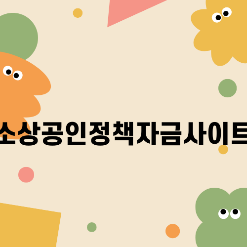 소상공인정책자금사이트 안내