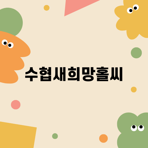 수협새희망홀씨 정보와 조건