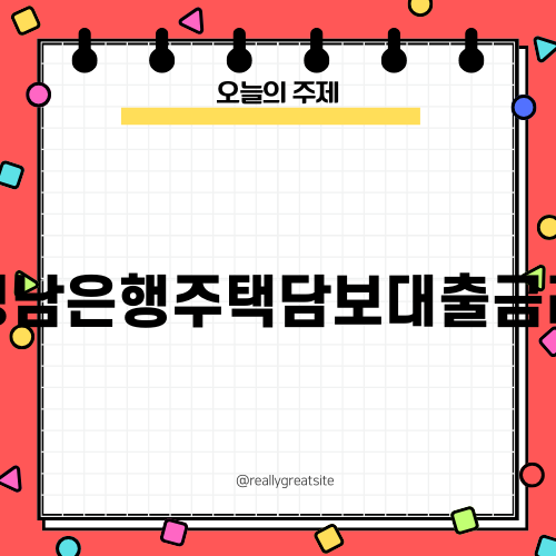 경남은행주택담보대출금리: 최신 현황과 비교 분석