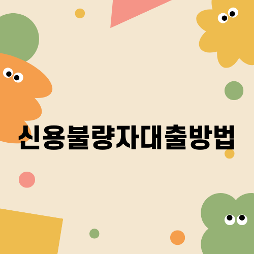 신용불량자대출방법
