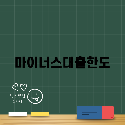 마이너스대출한도: 신한은행 특징 및 이용 방법