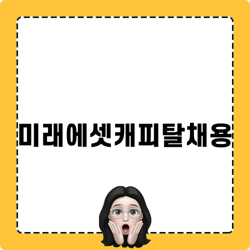 미래에셋캐피탈채용 소식