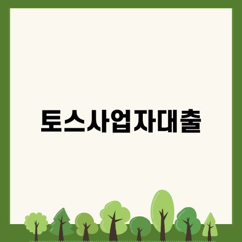 토스사업자대출 상품 안내