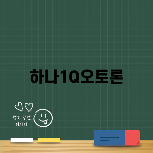 하나1Q오토론: 전문가의 자세하고 통찰력 있는 분석