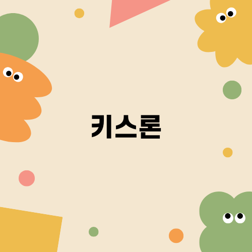 키스론 상품 안내