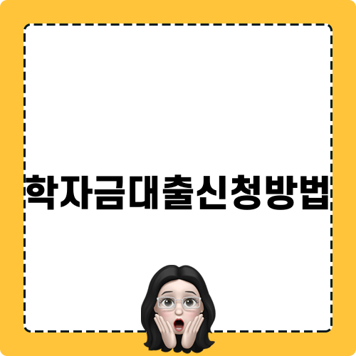 학점은행제 학자금대출신청방법