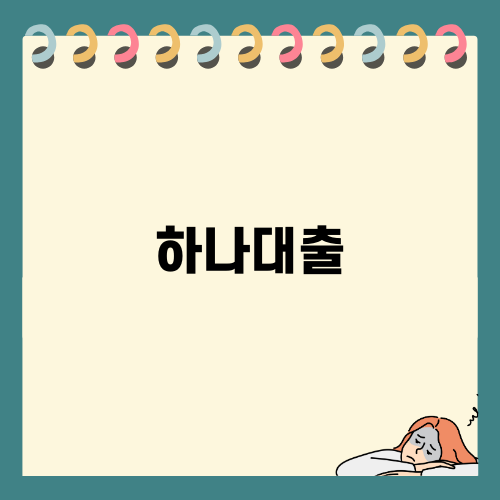하나은행 주택담보대출 상세 안내
