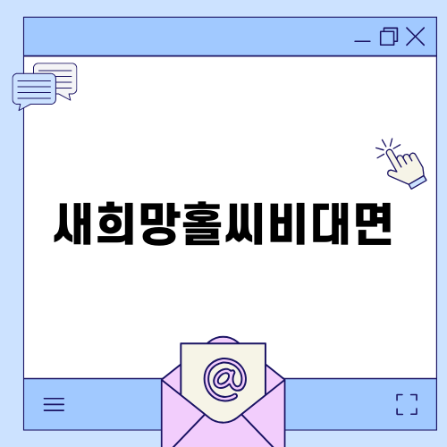 신한은행 새희망홀씨비대면: 소액 금융지원 필요한 분께