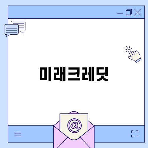 미래크레딧: 기술 혁신과 확장성