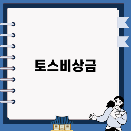 토스비상금 대출: 모든 정보 알려드립니다