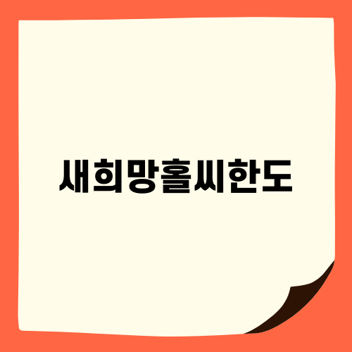 새희망홀씨한도 블로그