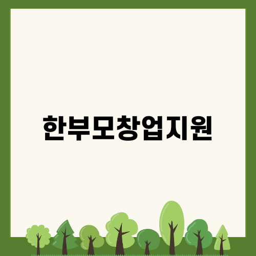 H!-Change: 한부모창업지원의 빛나는 미래