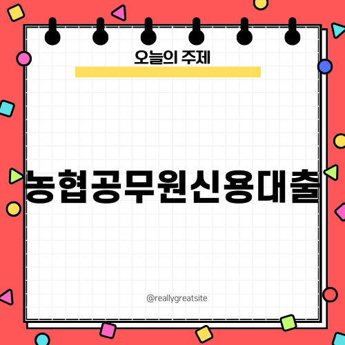 농협 새내기 공무원 신용대출 정보