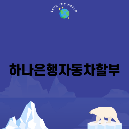 하나은행자동차할부 안내
