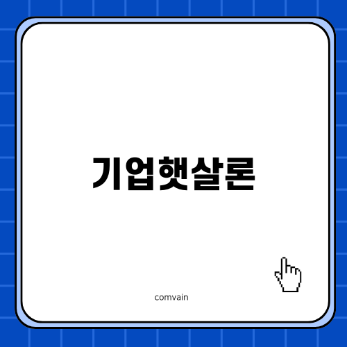 IBK기업은행 햇살론뱅크 안내