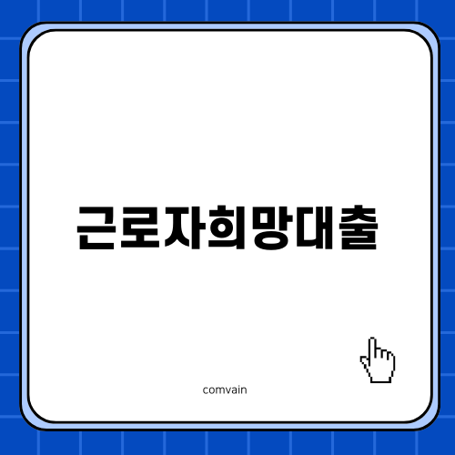 근로자희망대출: 정부지원대출 새희망홀씨2, 근로자햇살론, 15 뱅크 상품