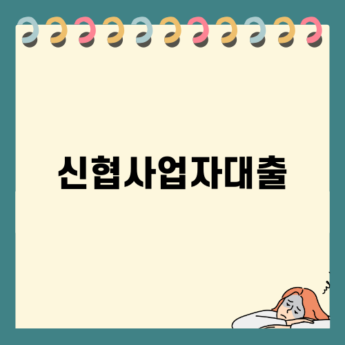 신협사업자대출: 자금 마련의 핵심