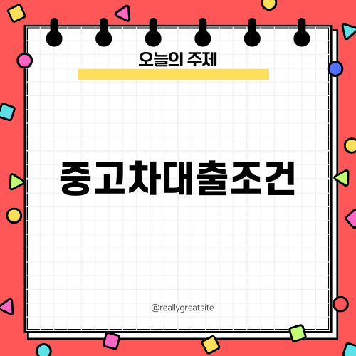 중고차담보대출 조건과 가이드