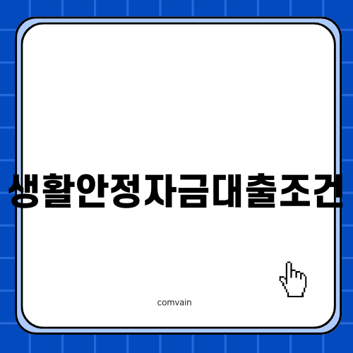 생활안정자금대출조건 안내: 주택담보생활안정자금대출의 중요 정보