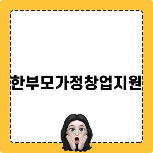 한부모가정창업지원: 특별한 금융 상품들로 더 나은 미래를 향해