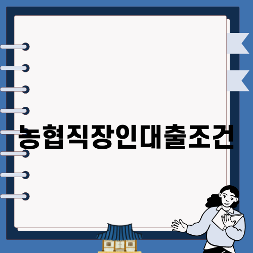 농협 직장인 대출 조건