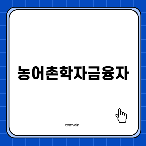 농어촌학자금융자: 지역 주민들을 위한 경제적 지원