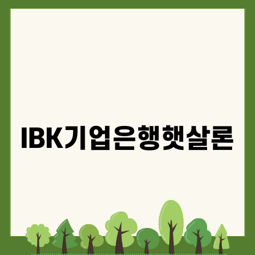 IBK기업은행햇살론 소개와 안내