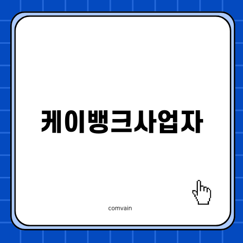 케이뱅크사업자대출 소상공인 자금