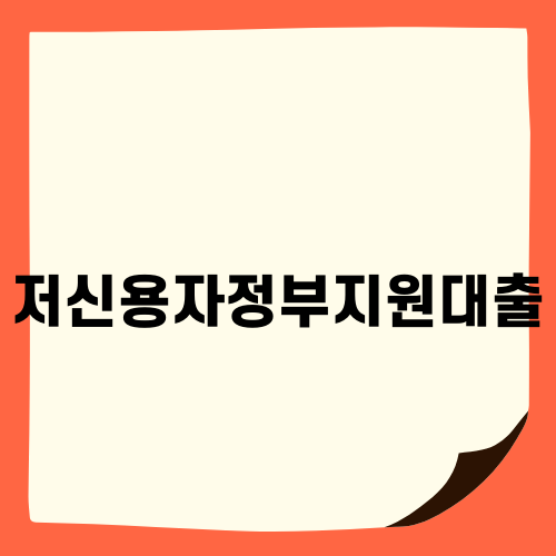 저신용자정부지원대출: 햇살론 vs 사잇돌2, 어떤 것을 선택해야 할까?