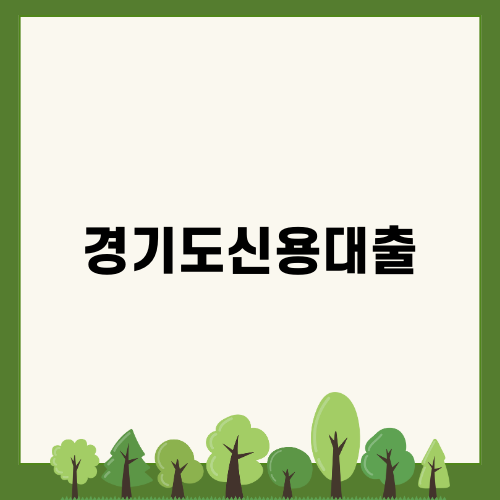 경기도신용대출의 자격과 조건