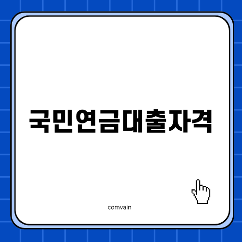 국민연금대출자격 안내