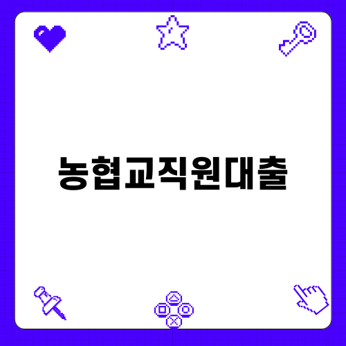 농협교직원대출 안내 및 유의사항