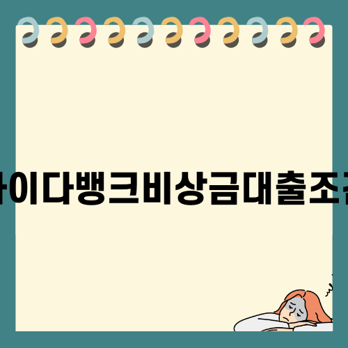 사이다뱅크비상금대출조건: 자격, 한도, 금리 상세 안내