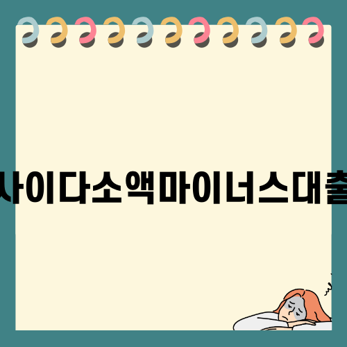 사이다소액마이너스대출 소개
