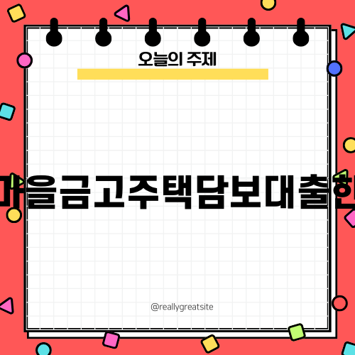 새마을금고 주택담보대출한도 비교와 승인 과정