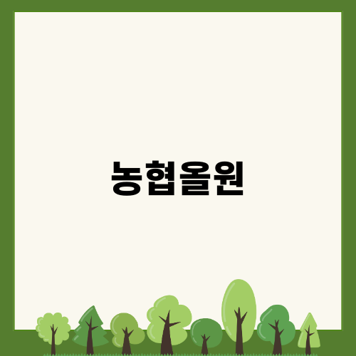농협올원 혜택 분석