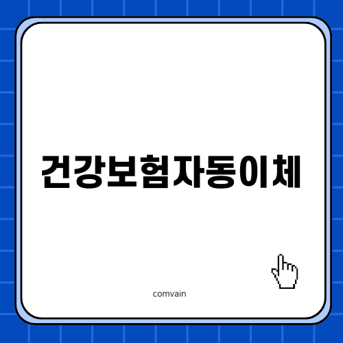 건강보험자동이체: 혜택과 방법