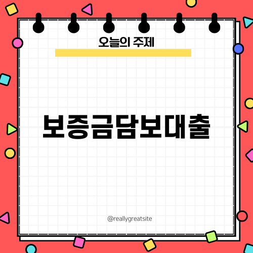 전세보증금담보대출 활용 기술 가이드