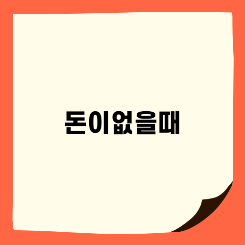 가: 돈이없을때 민사소송 대응 전략