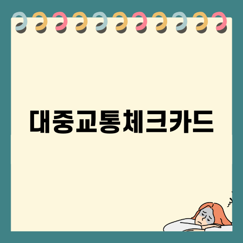 대중교통체크카드: K패스 vs. 기후동행카드 비교