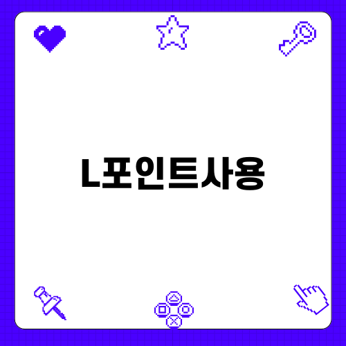 L포인트사용에 대한 꿀팁