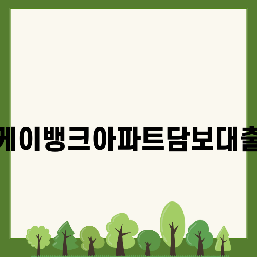 케이뱅크 아파트담보대출