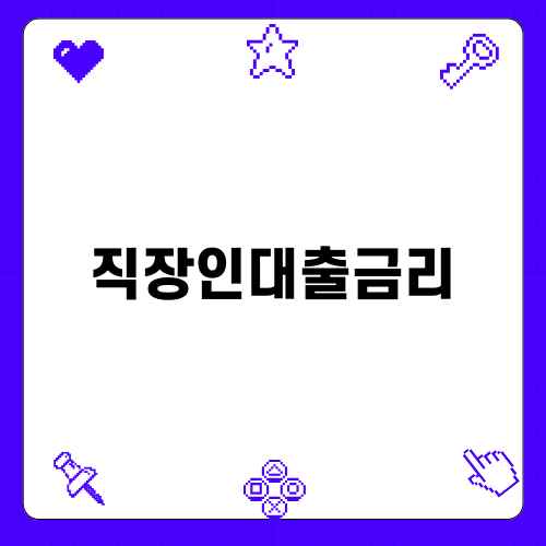 직장인대출금리: 혜택과 유의사항