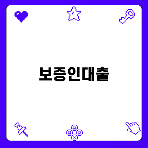 보증인대출 처리 방법