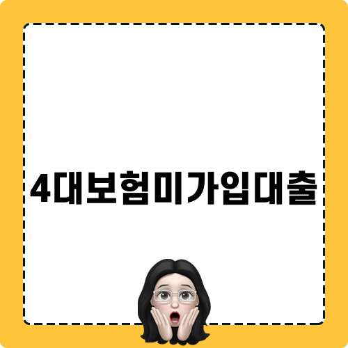 4대보험미가입대출 정보