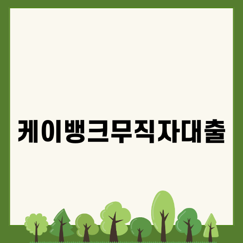 케이뱅크 무직자 대출: 대상과 신청 방법