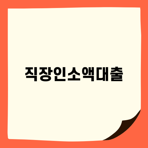 직장인소액대출: 재직 3개월 이상 프리랜서도 가능한 대환 상품