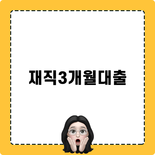 직장인 프리랜서 재직3개월대출