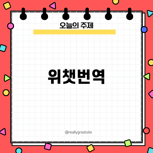 위챗번역의 놀라운 기능