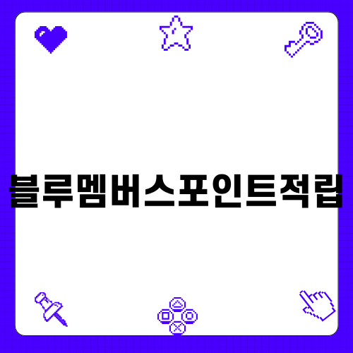 블루멤버스포인트적립: 현대자동차 구매 후의 혜택